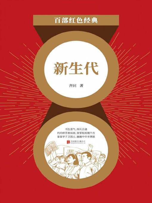 Title details for 新生代 by 齐同 - Available